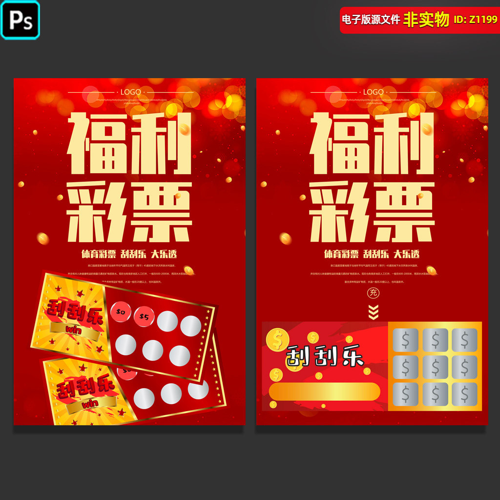 福利彩票海报DM宣传单页双色球刮刮乐体育彩票展板挂图展架PS素材