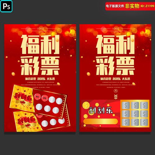 福利彩票海报DM宣传单页双色球刮刮乐体育彩票展板挂图展架PS素材