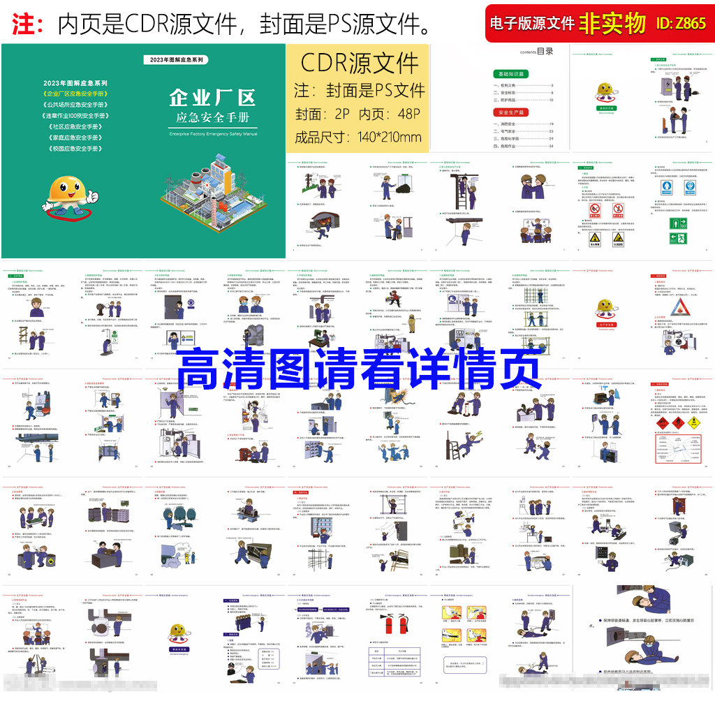 企业厂区应急安全手册应急管理防灾自救处置办法应急指南CDR素材