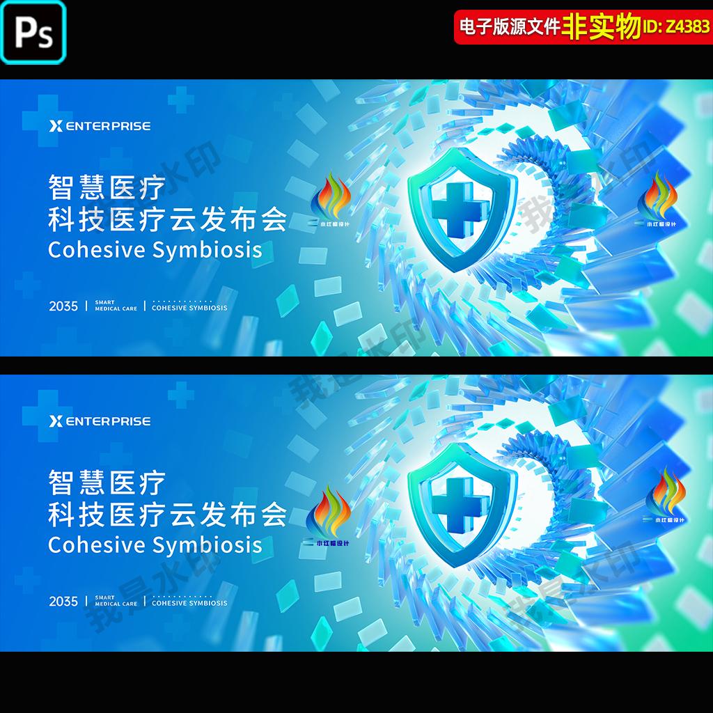 智慧医疗科技背景医学医药论坛新品发布会峰会主视觉KV主画面素材