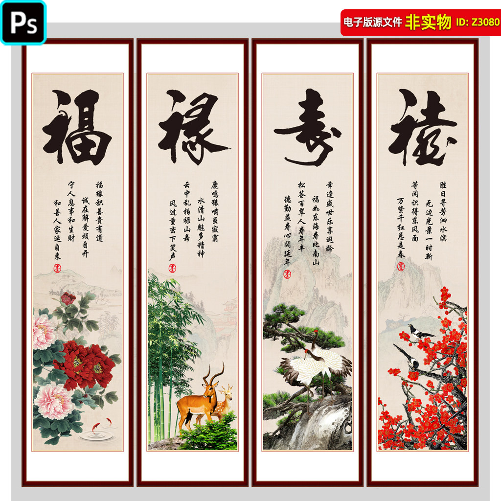 福禄寿喜四联画四条屏中式壁画玄关画福字牡丹红梅报喜国画PS素材
