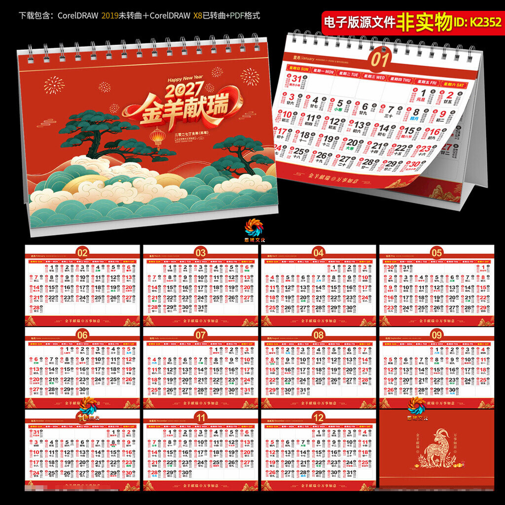 2027羊年日历挂历台历封面新年月历年历羊年老黄历宜忌桌历素材