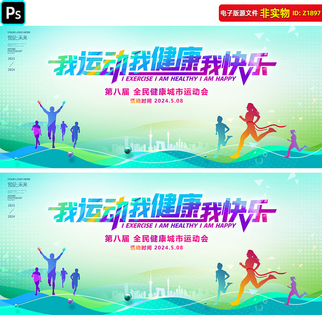 运动会背景学校企业城市春季运动会展板全民健康马拉松比赛PS素材