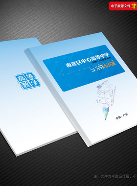 小学中学教材封皮数学封面卡通教材画册教育培训研学画册PSD素材