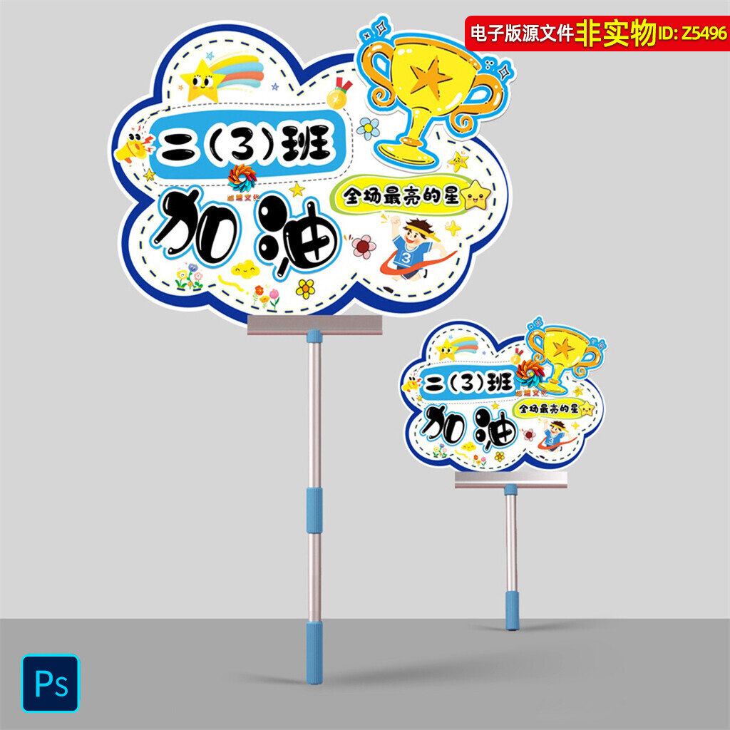 小学生运动会开幕式入场牌体育比赛手举牌立牌班级加油牌卡通素材