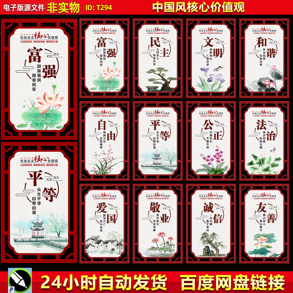 中国风社会主义核心价值观宣传海报展板挂图价值观CDR党建素材