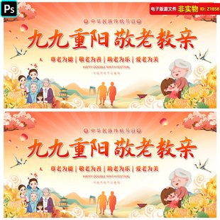 九九重阳节展板重阳节背景99重阳节活动海报kv画面孝亲敬老PS素材