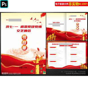 七一建党节晚会节目单国庆节演出报幕表71红色节目单封面封皮素材