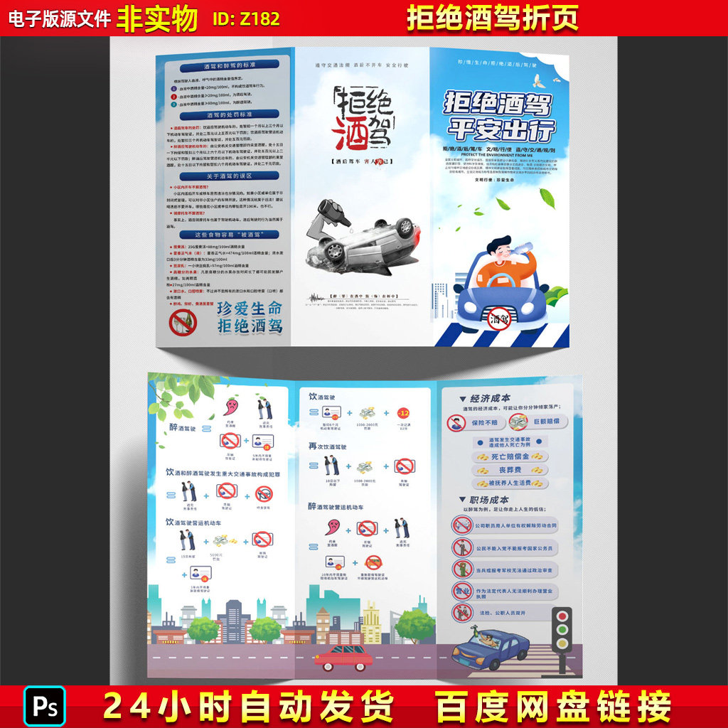 拒绝酒驾远离酒驾请勿酒驾禁止酒驾文明安全驾驶三折页宣传海报PS