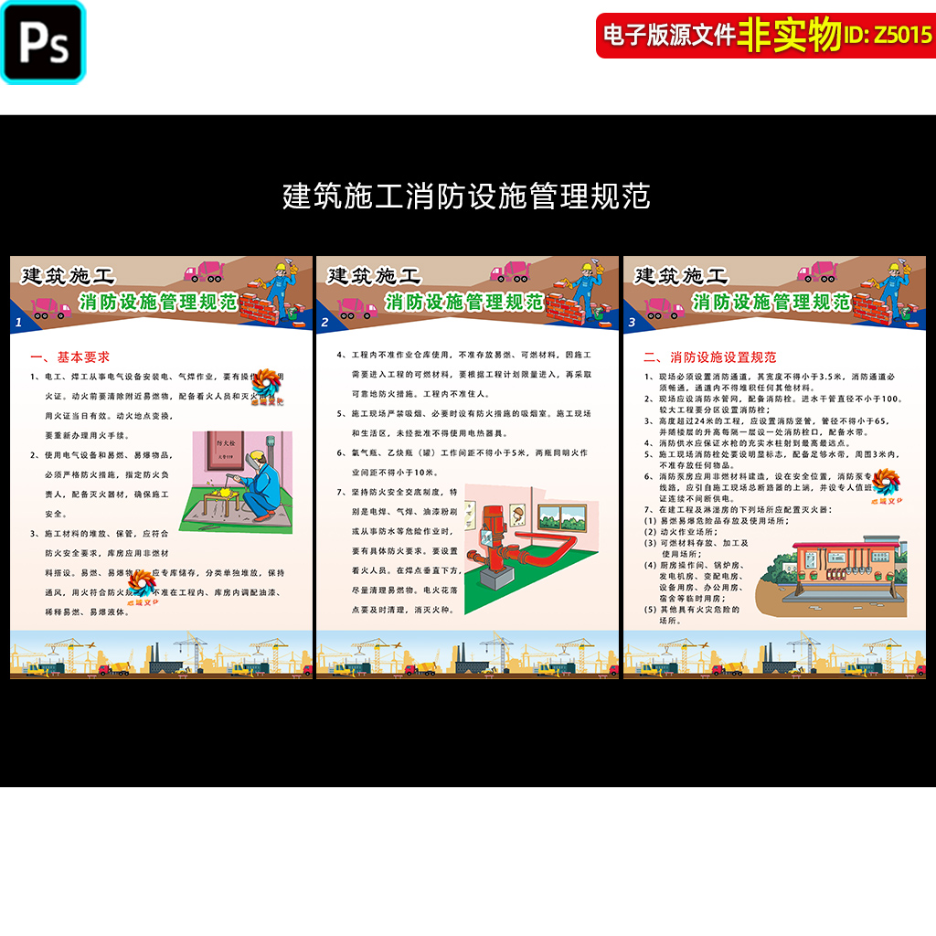 建筑施工消防设施管理规范海报展板施工作业安全生产挂图招贴素材