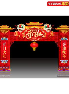 2025蛇年开门红拱门造型新年门头门楼龙门架春节美陈打卡点ps素材