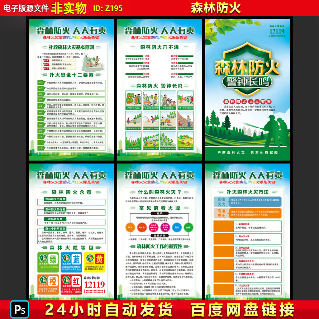 森林防火宣传海报挂图森林消防救援安全宣传知识漫画彩页PSD素材