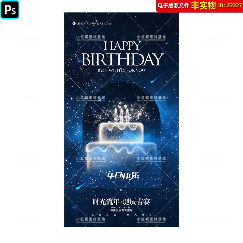 生日快乐海报生日派对展架易拉宝生日宴会海报邀请函贺卡PSD素材