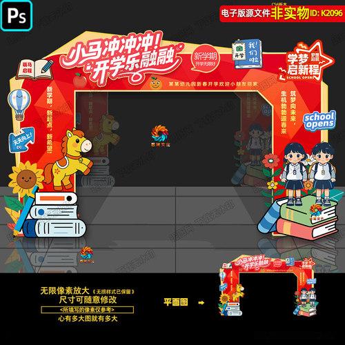 2026马年开学拱门幼儿园小学开学季门头龙门架拍照氛围布置PS素材