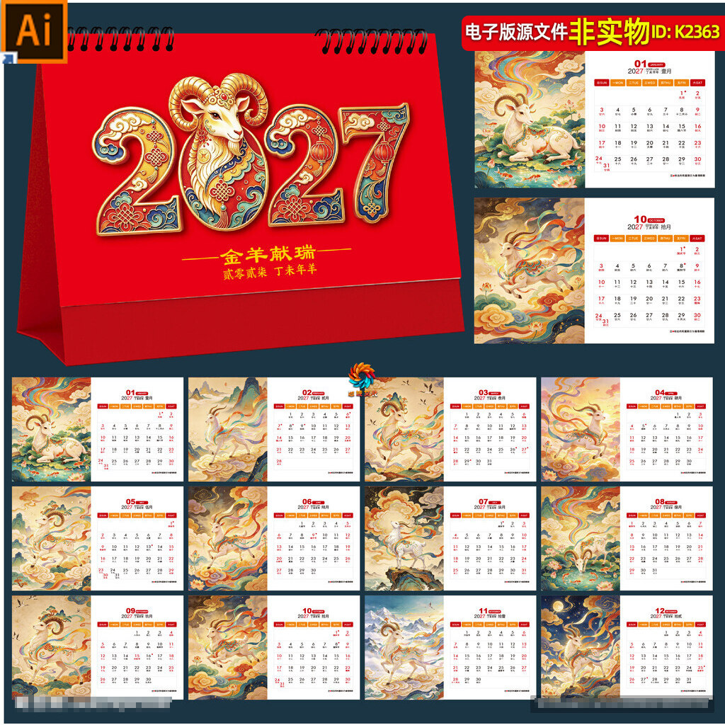 国潮风2027羊年日历月历年历2027新年喜庆台历桌历挂历封面AI素材