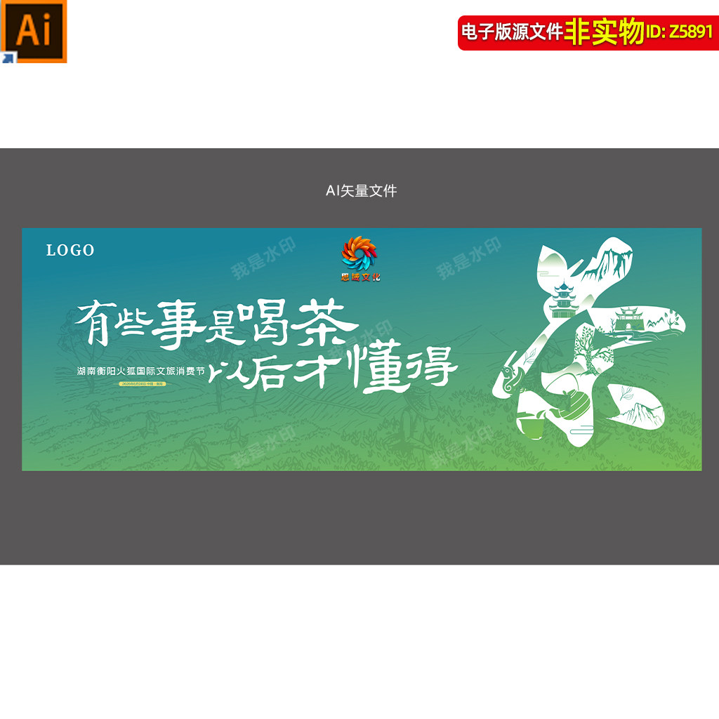 茶文化会议背景主画面KV主视觉茶叶包装文旅消费节海报展板ai素材