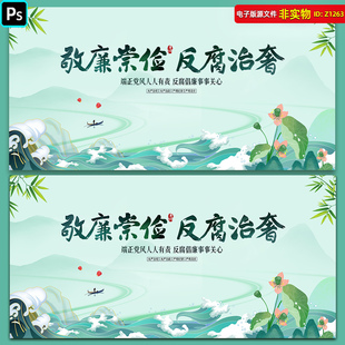 廉洁背景kv主视觉廉政建设清正廉明展板廉政文化标语荷花PSD素材