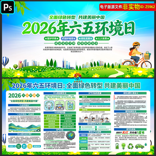 2026年六五世界环境日展板宣传栏建设生态文明知识解读看板ps素材