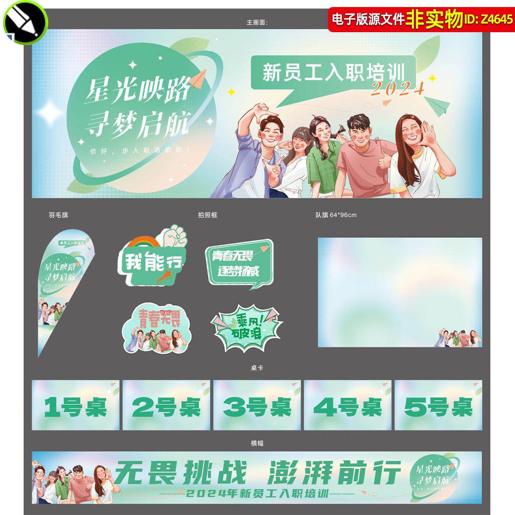 新员工入职培训物料展板主画面背景手举牌羽毛旗队旗桌卡横幅素材