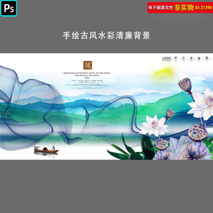 手绘古风水彩清廉背景荷花图壁画淡雅山水清正廉洁板报展板PS素材