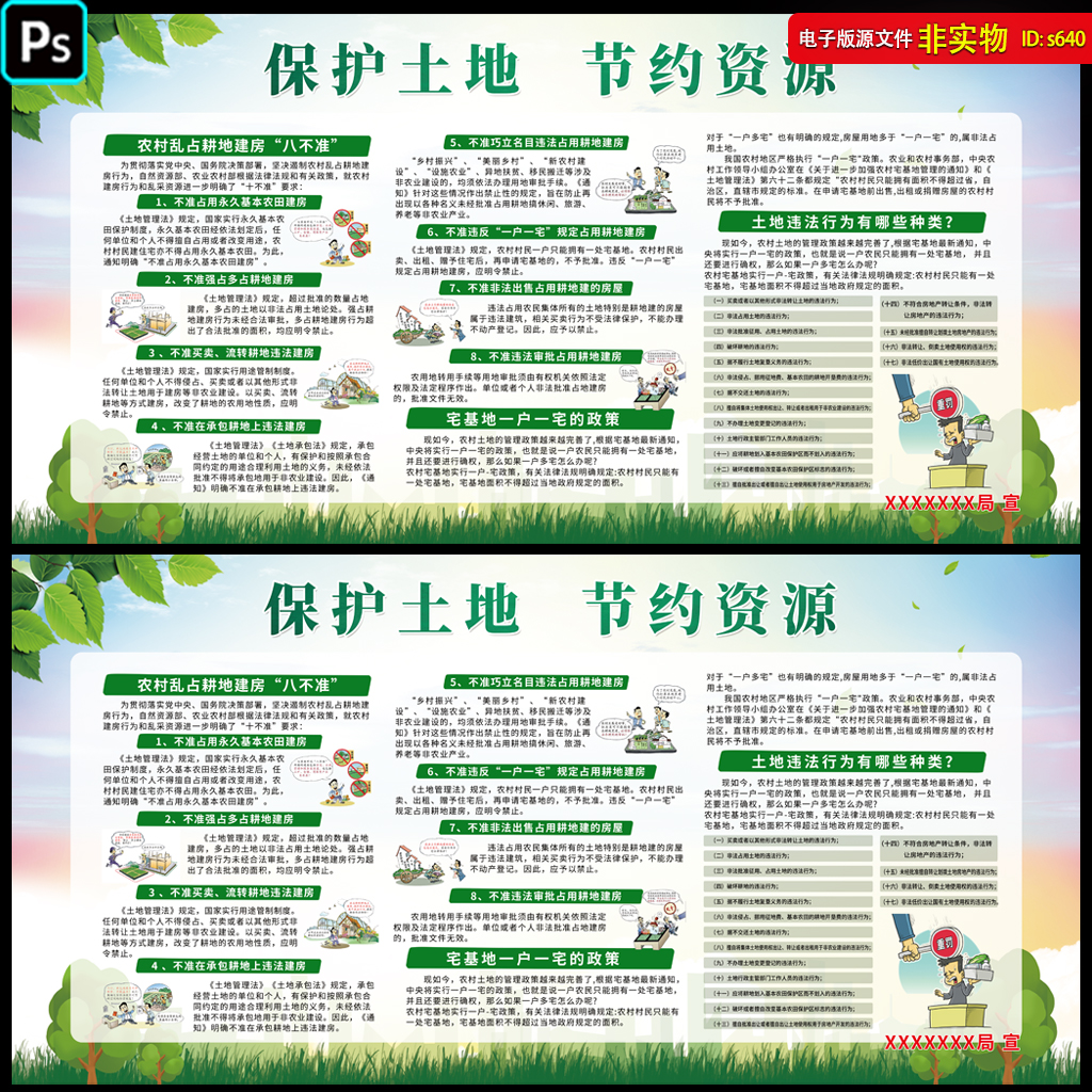保护土地节约资源板报土地违法行为八不准宣传版面宣传栏PS素材