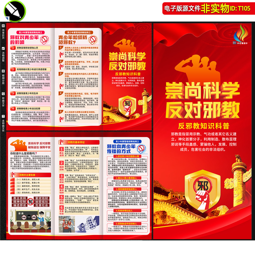 反邪教三折页反邪教宣传反邪教知识反邪教教育校园反邪教宣传海报