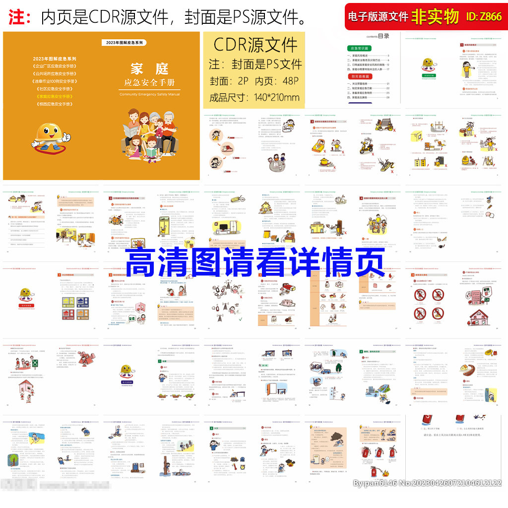 家庭应急安全手册应急管理防灾自救意外急救知识安全指南CDR素材