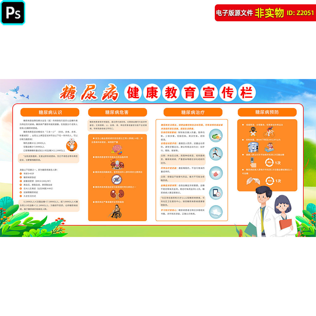 糖尿病健康教育宣传栏预防糖尿病知识橱窗展板糖尿病危害PSD素材