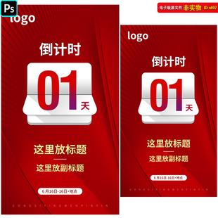 翻牌倒计时开业倒计时活动倒计时红盘朋友圈倒计时海报设计PS素材