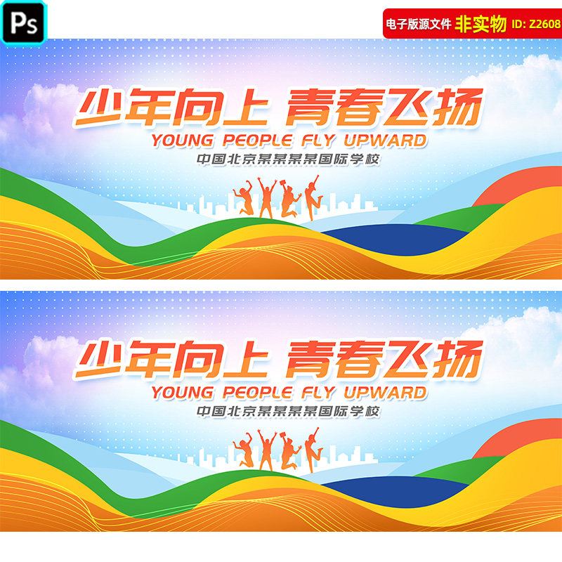 青春校园展板高考励志背景大学生创业励志海报五四青年海报PS素材
