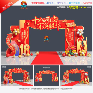 18岁成人礼拱门布置十八岁成人仪式门头门楼龙门架美陈打卡点素材