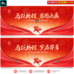 2026马年企业年会背景员工表彰大会答谢会年度盛典画面KV视觉素材