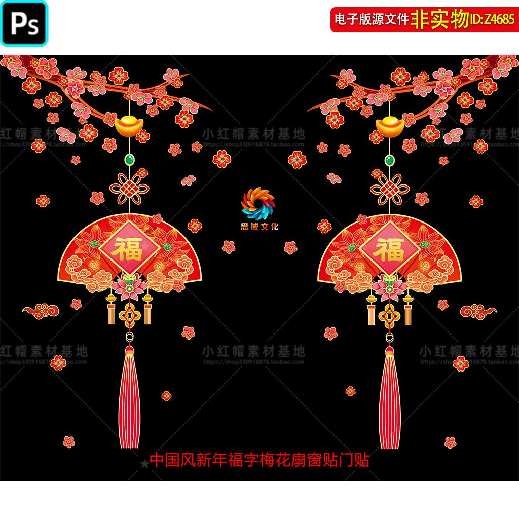 中国风新年福字梅花扇窗贴门贴静电贴节日喜庆窗花中国结墙贴素材