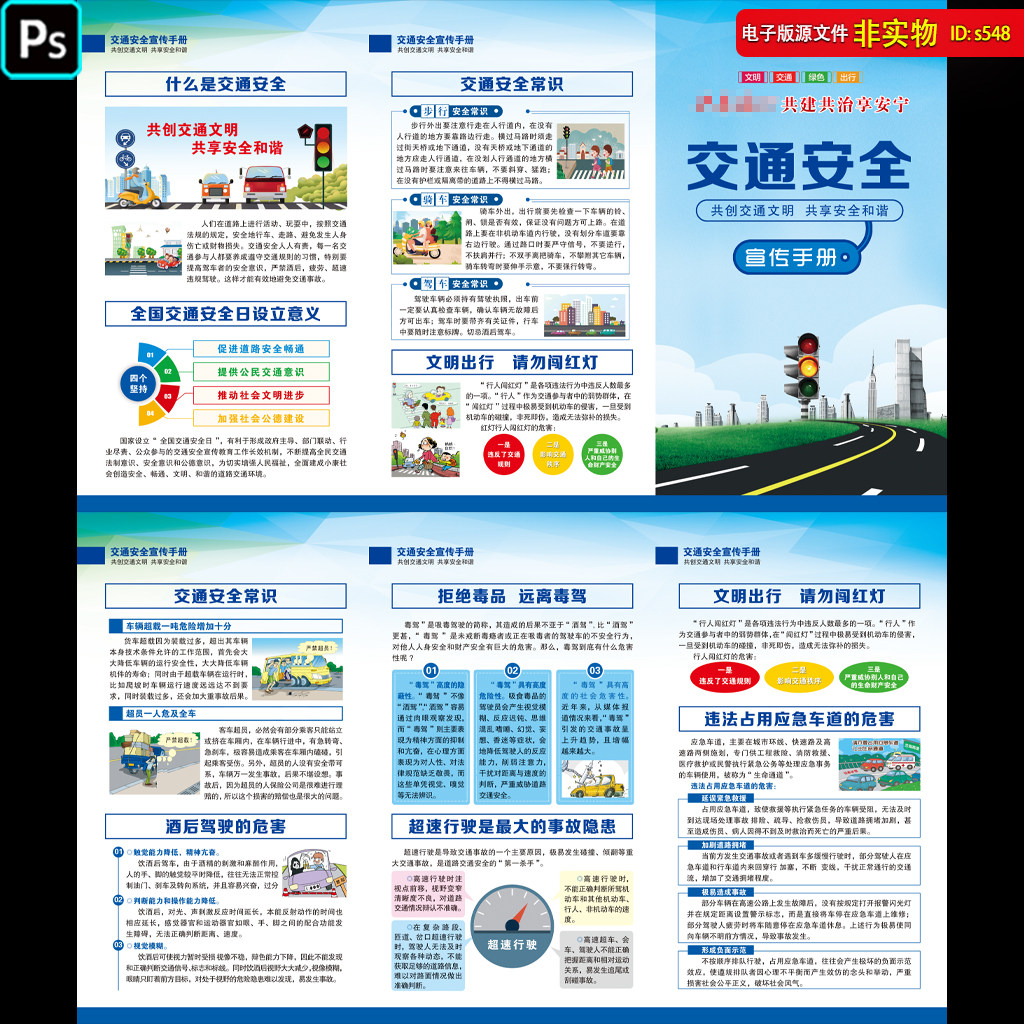 交通安全折页安全展板DM三折页交通安全日海报宣传页画册PSD素材