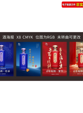 高端白酒海报酒文化蓝色红色酱香酒宣传海报白酒灯箱挂图CDR素材