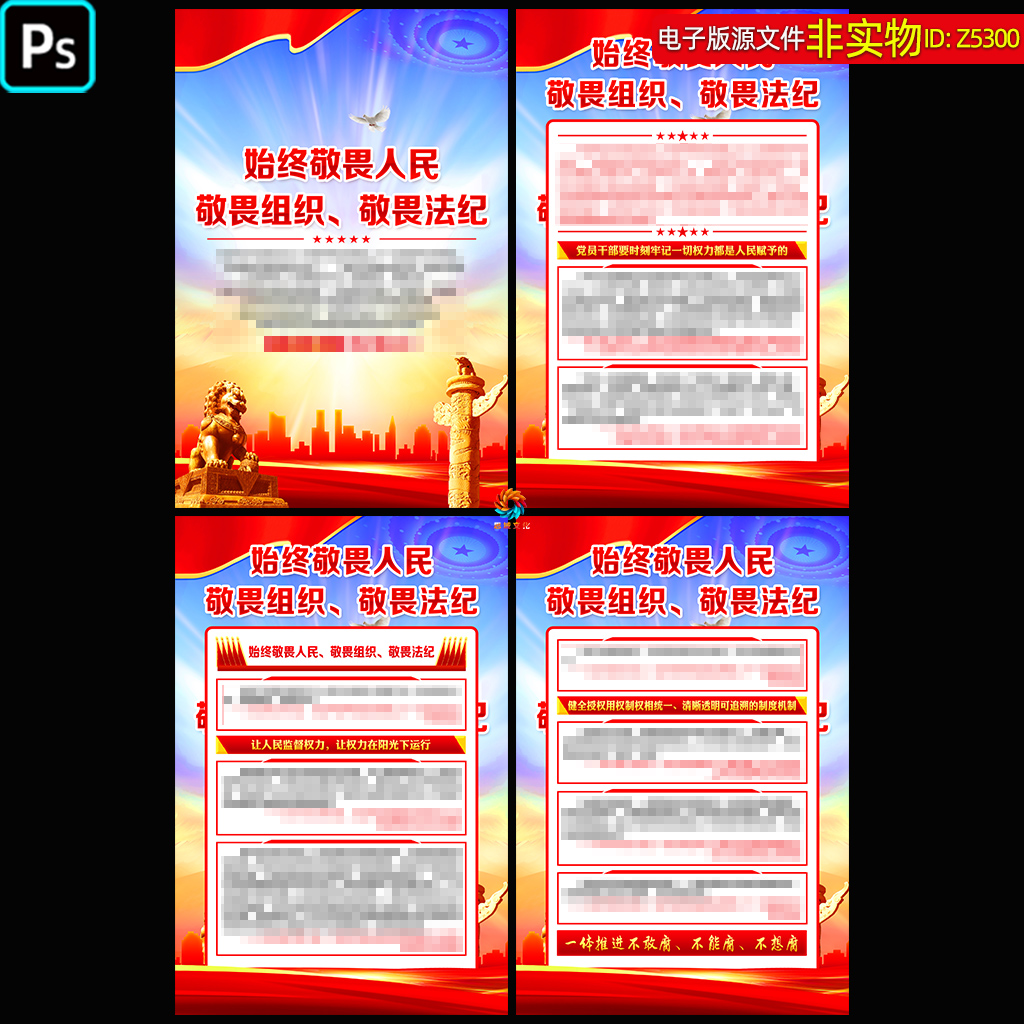 始终敬畏人民敬畏组织敬畏法纪宣传栏单页廉洁文化挂图展板ps素材