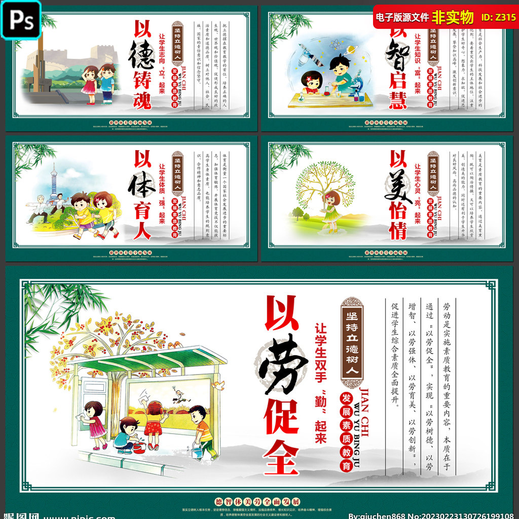 德智体美劳展板校园文化宣传挂图五育并举漫画德育墙绘ps海报素材