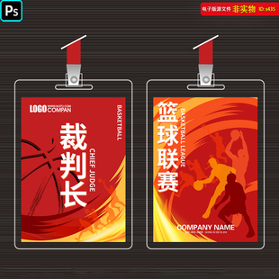 篮球比赛裁判长证胸牌设计模板篮球运动员证工作证挂牌模板PS素材