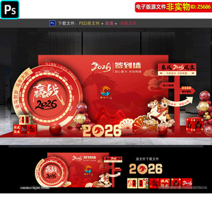2026马年企业年会签到墙美陈打卡点新年合影区装饰ps源文件素材