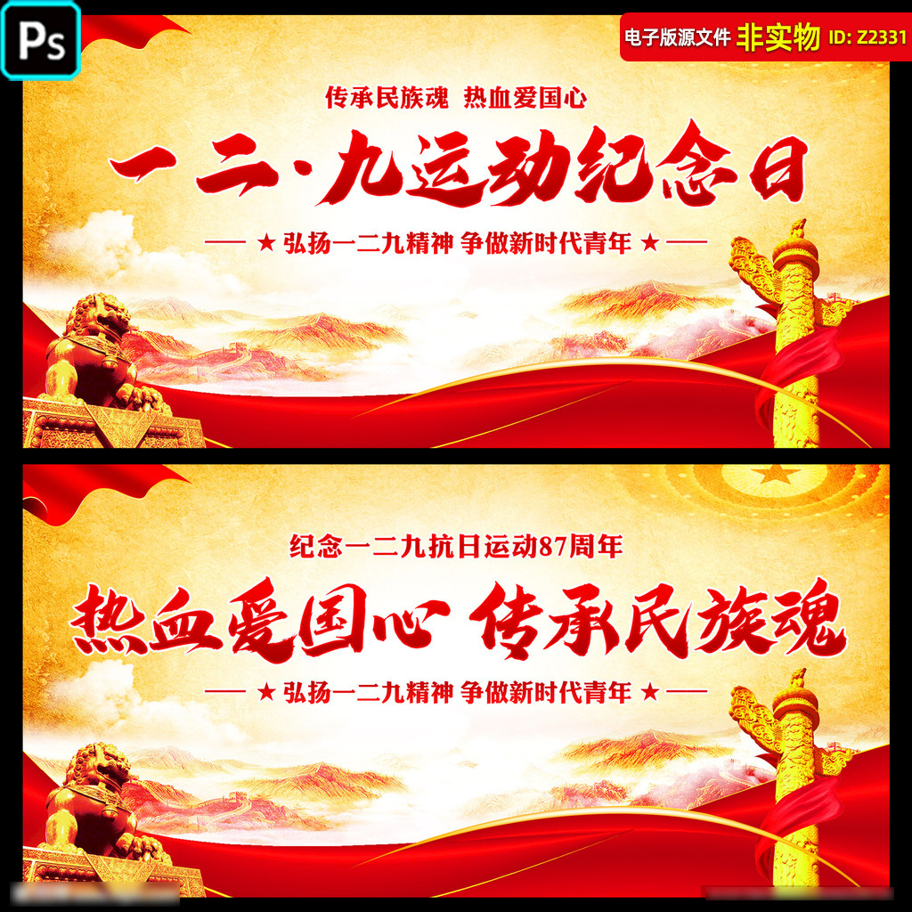 一二九运动纪念日展板宣传栏标语口号129抗日救亡运动海报psd素材