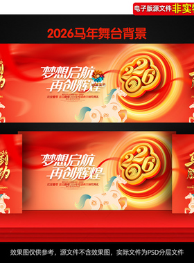 2026马年企业年会舞台背景布置年度盛典表彰大会主画面KV视觉素材