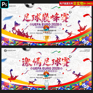 足球比赛海报展板体育赛事运动会欧洲杯赛程表足球人物剪影ps素材