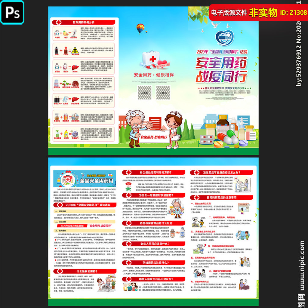 全国安全用药月三折页宣传栏手册药品安全常识药店宣传单psd素材