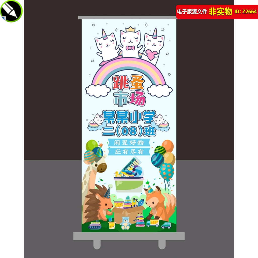 爱心义卖跳蚤市场卡通展架幼儿园小学跳蚤市场海报二手市场素材