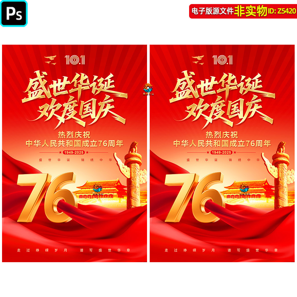 2025年国庆节海报展板国庆76周年海报挂图欢度国庆海报招贴ps素材