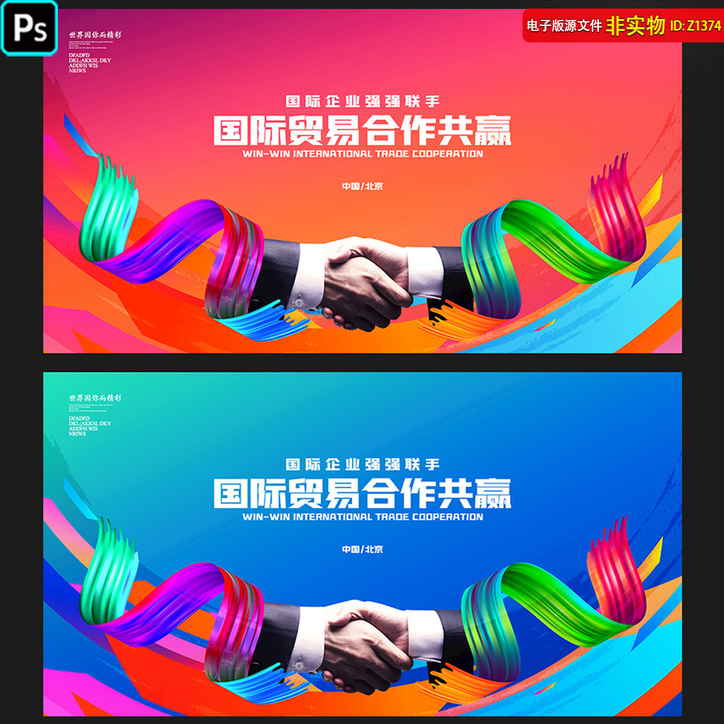 合作共赢会议背景展板签约仪式kv主视觉招商画册握手海报PSD素材