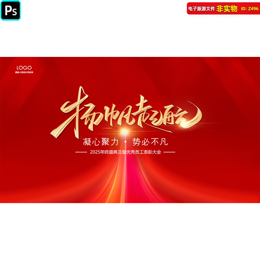 公司年会主视觉kv主画面扬帆起航企业红色会议背景展板ps素材模板