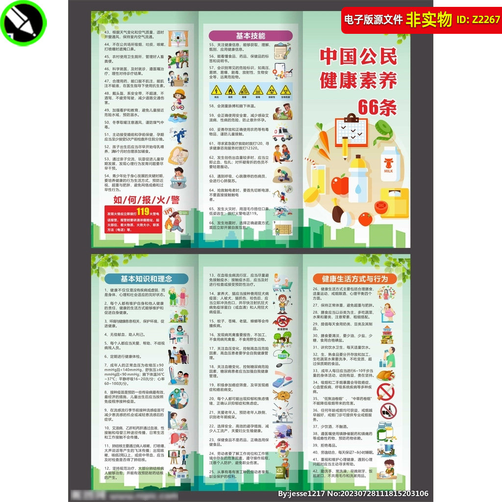 中国公民健康素养66条三折页公民健康教育科普宣传册漫画cdr素材
