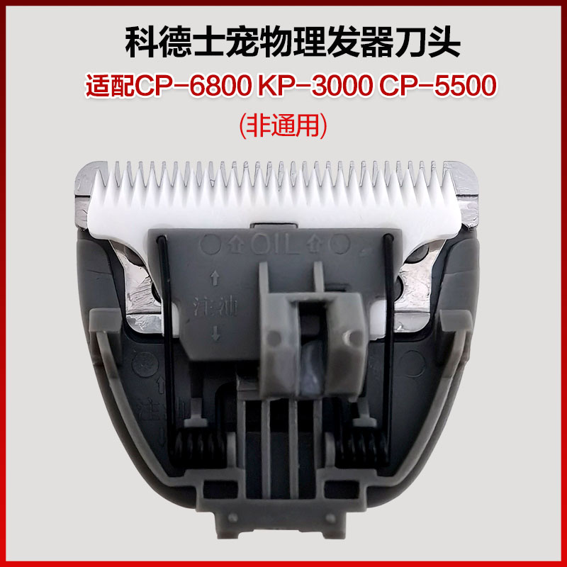 适配科德士CP-6800 KP-3000 CP-5500宠物电推刀头电推剪配件刀片
