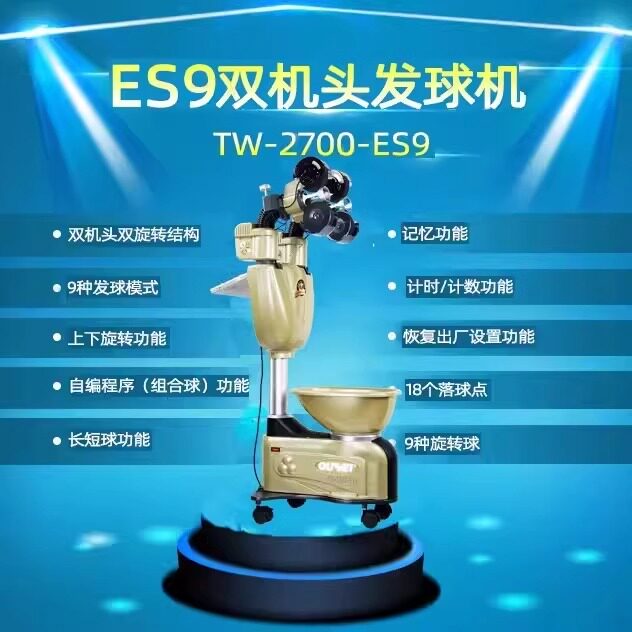 OUKEI考试奥奇乒乓球发球机广东中考高考试奥奇ES9兵乓球发球机